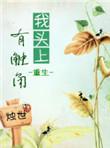 我的头上有触角