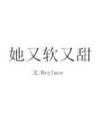 她又软又甜砂金txt百度