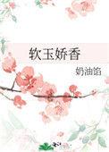 软玉娇香1 V 3