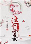 这个小妾不一般38替换