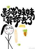 影帝他妹三岁