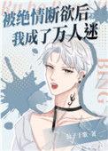 被绝情断欲后我成了万人迷晋江