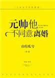 元帅不同意离婚