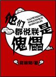 他们都说朕是暴君评论