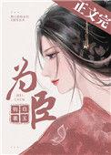 为臣(皇嫂)作者白玉钩讲的什么