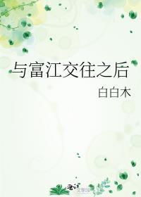 与富江交往之后讲