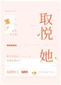 取悦她番外