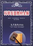 科举反面教材详解