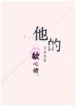 他的软心糖在哪里可以看