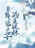 穿成气运之子的亲妹妹110