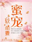 蜜宠小萌妻全文免费