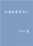 向律师哥哥低头的文案