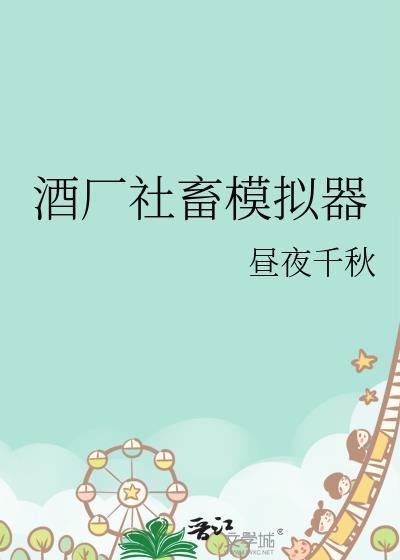 酒场模拟器