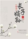 长子嫡孙(科举) 成白社百度