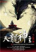 天龙神主免费全部更新