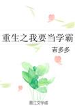 重生我要当学神全文阅读