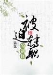 被迫转职的剑修by