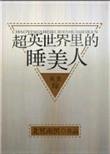 超英世界