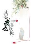 我也喜欢你