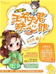 夫君是王爷短剧