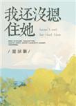 我还没摁住她云盘