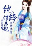 喜劫良缘纨绔俏医妃txt链接