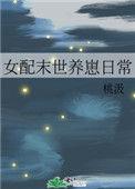 女配末世养崽日常穿书