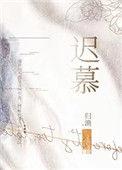 辞暮尔尔是啥意思