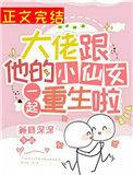 大佬跟他的小仙女一起重生啦无弹窗