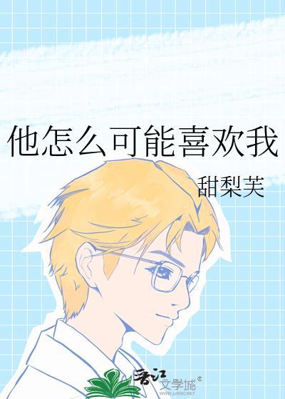 他怎么可能喜欢我by