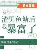 炸了你的鱼塘啥意思
