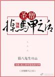 圣僧掉马甲之后txt宝书网