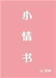 高质量情书300字