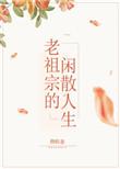 老祖宗很忙