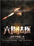 六指法医林然最后和谁在一起了