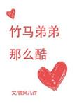 竹马弟弟是病娇气美人