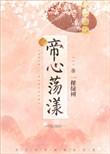 帝心荡漾txt