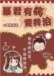 暴君病中惊坐起147