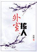 外室撩人免费阅读