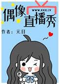 偶像直播秀47