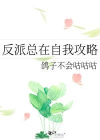 反派总在自我攻略 鸽子不会咕咕咕