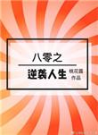 重生八零之逆袭txt