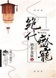 都市盛宠绝代仙妻