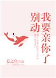 我要亲你了