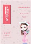 民国贵女讲了什么故事
