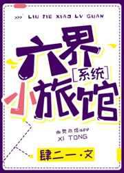 六界小旅馆番外