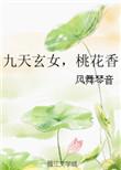九天玄女解什么生肖