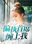 偏执总裁缠上我楚暮