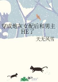 穿成炮灰女配后和黑化男配he了全文免费阅读