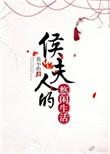 侯夫人的悠闲生活by简小酌
